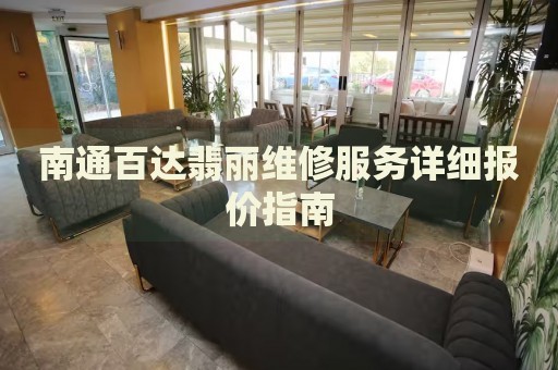 南通百達(dá)翡麗維修服務(wù)詳細(xì)報(bào)價(jià)指南