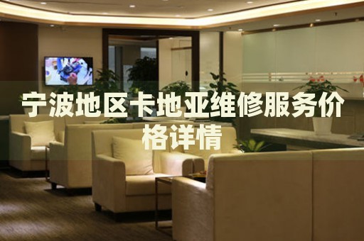 寧波地區(qū)卡地亞維修服務(wù)價(jià)格詳情