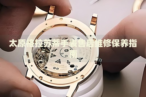 太原格拉蘇蒂手表售后維修保養(yǎng)指南
