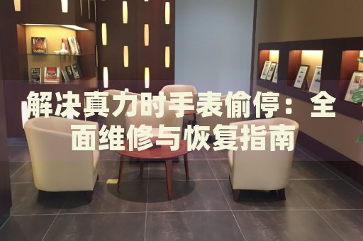 解決真力時(shí)手表偷停：全面維修與恢復(fù)指南