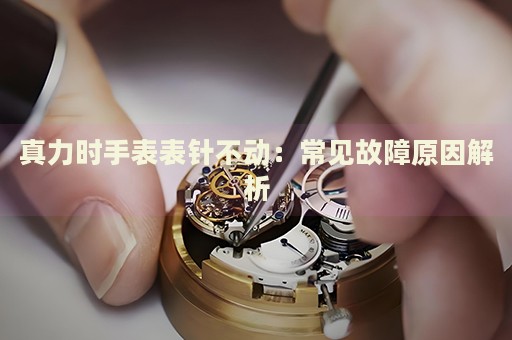 真力時手表表針不動：常見故障原因解析
