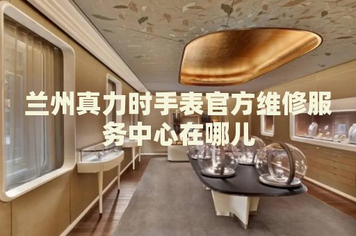 蘭州真力時手表官方維修服務(wù)中心在哪兒