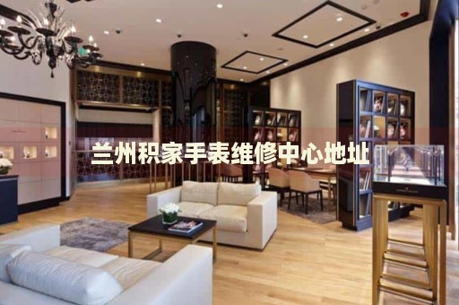 蘭州積家手表維修中心地址