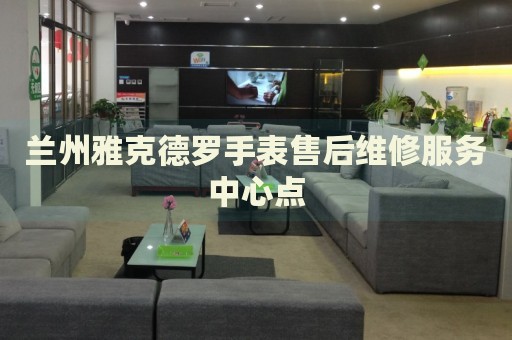 蘭州雅克德羅手表售后維修服務(wù)中心點(diǎn)
