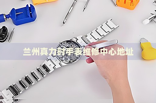 蘭州真力時(shí)手表維修中心地址