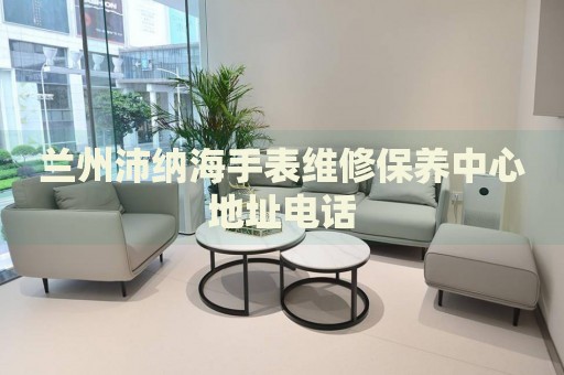 蘭州沛納海手表維修保養(yǎng)中心地址電話