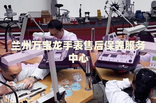 蘭州萬寶龍手表售后保養(yǎng)服務中心