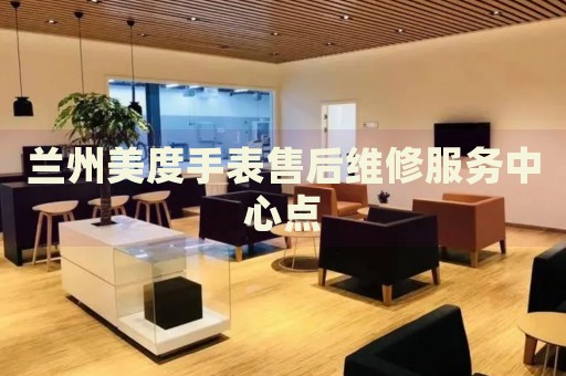 蘭州美度手表售后維修服務中心點