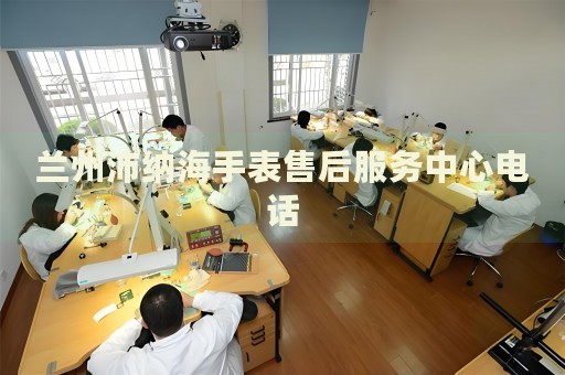 蘭州沛納海手表售后服務(wù)中心電話
