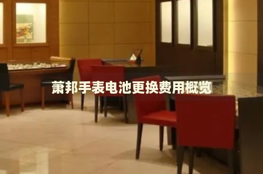 蕭邦手表電池更換費(fèi)用概覽