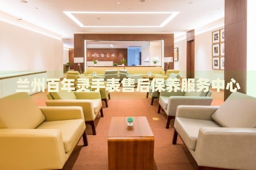 蘭州百年靈手表售后保養(yǎng)服務(wù)中心