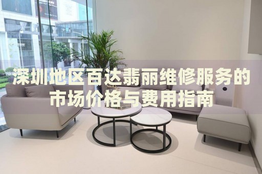 深圳地區(qū)百達(dá)翡麗維修服務(wù)的市場(chǎng)價(jià)格與費(fèi)用指南