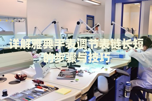 詳解雅典手表調(diào)節(jié)表鏈長(zhǎng)短的步驟與技巧