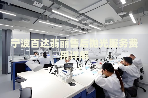 寧波百達翡麗售后拋光服務(wù)費用詳解