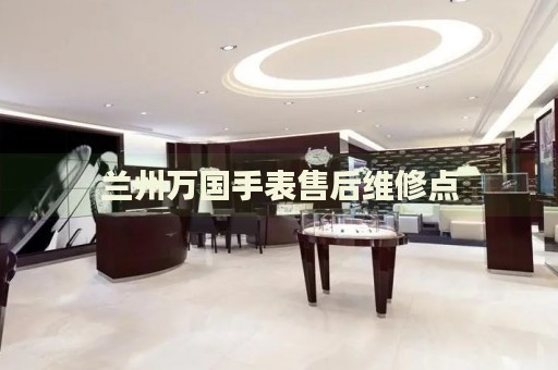 蘭州萬國手表售后維修點