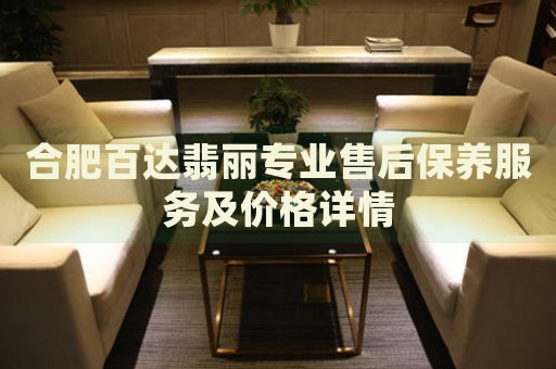 合肥百達翡麗專業(yè)售后保養(yǎng)服務(wù)及價格詳情