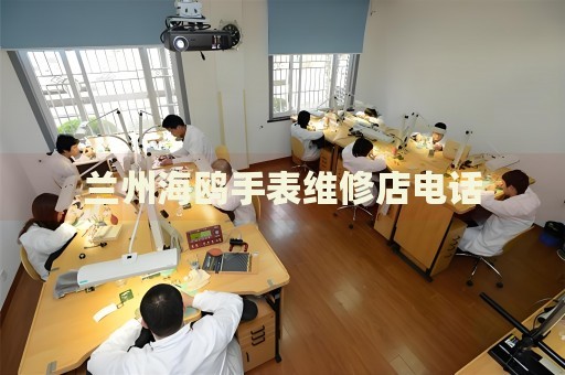 蘭州海鷗手表維修店電話