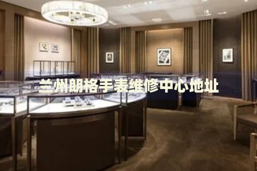 蘭州朗格手表維修中心地址