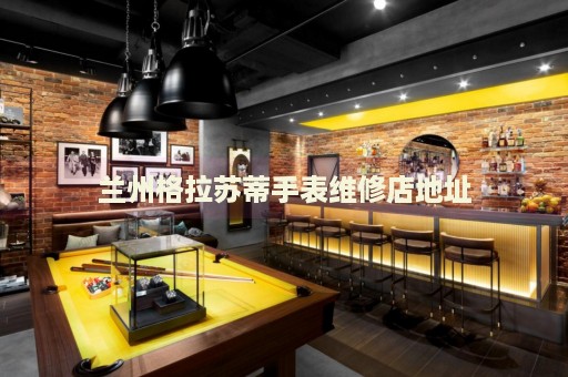 蘭州格拉蘇蒂手表維修店地址
