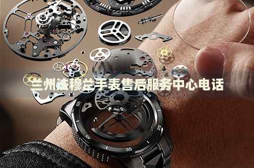 蘭州法穆蘭手表售后服務(wù)中心電話
