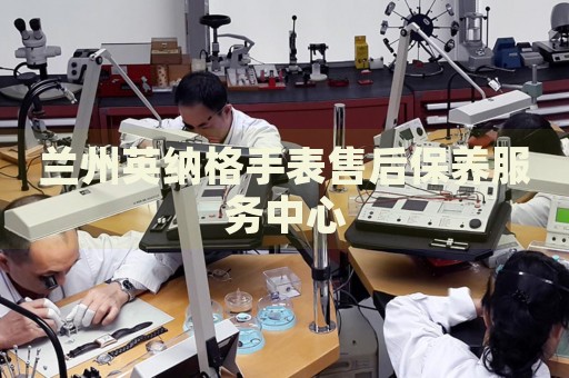蘭州英納格手表售后保養(yǎng)服務(wù)中心