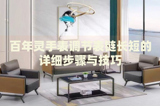 百年靈手表調(diào)節(jié)表鏈長(zhǎng)短的詳細(xì)步驟與技巧