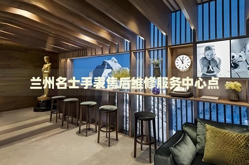蘭州名士手表售后維修服務(wù)中心點