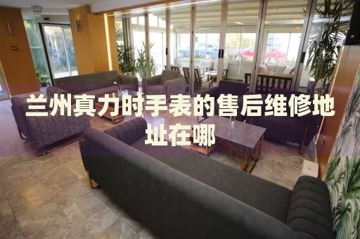 蘭州真力時(shí)手表的售后維修地址在哪