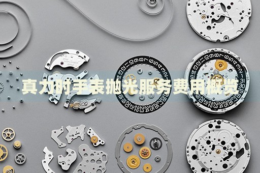 真力時(shí)手表拋光服務(wù)費(fèi)用概覽