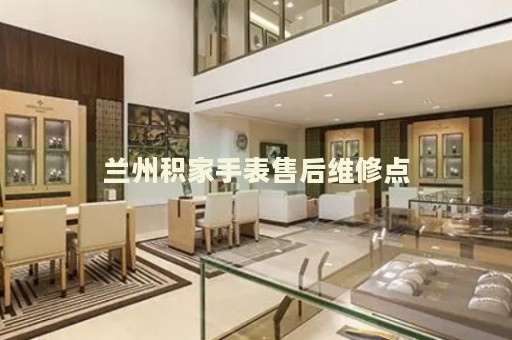 蘭州積家手表售后維修點(diǎn)