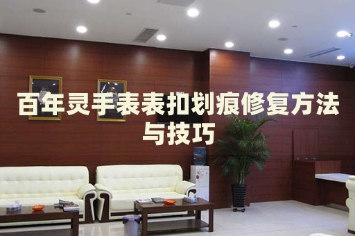 百年靈手表表扣劃痕修復(fù)方法與技巧