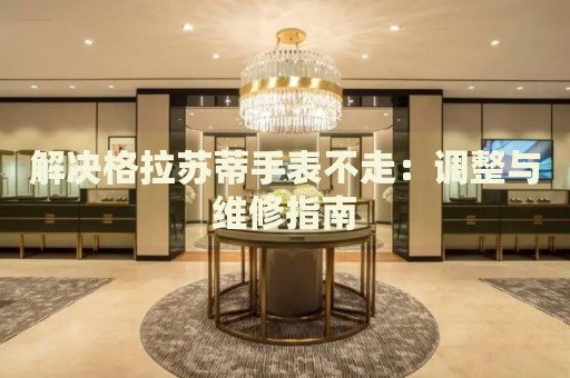 解決格拉蘇蒂手表不走：調(diào)整與維修指南