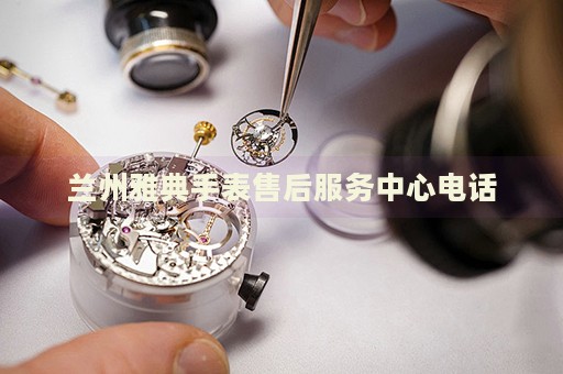 蘭州雅典手表售后服務中心電話