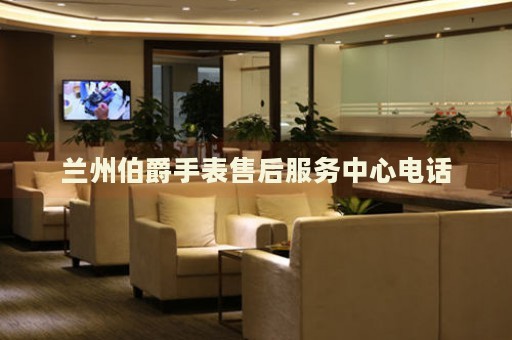 蘭州伯爵手表售后服務(wù)中心電話