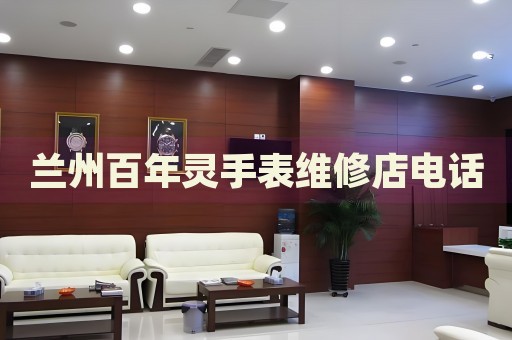 蘭州百年靈手表維修店電話