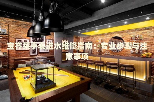 寶齊萊手表進水維修指南：專業(yè)步驟與注意事項