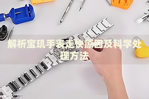 解析寶璣手表走快原因及科學處理方法