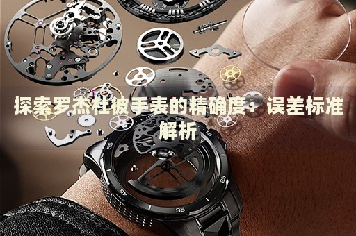 探索羅杰杜彼手表的精確度：誤差標準解析