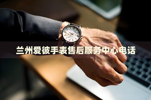 蘭州愛彼手表售后服務(wù)中心電話