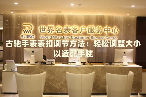 古馳手表表扣調(diào)節(jié)方法：輕松調(diào)整大小以適配手腕