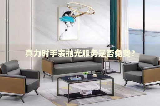 真力時(shí)手表拋光服務(wù)是否免費(fèi)？