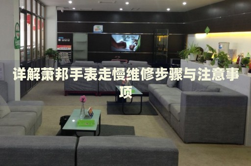 詳解蕭邦手表走慢維修步驟與注意事項