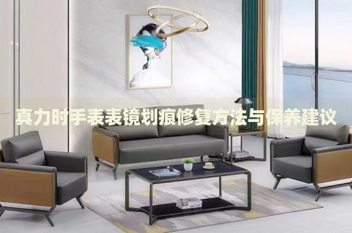 真力時手表表鏡劃痕修復(fù)方法與保養(yǎng)建議