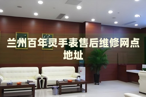 蘭州百年靈手表售后維修網(wǎng)點(diǎn)地址