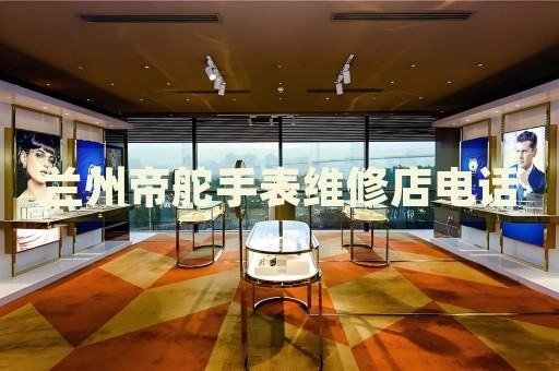 蘭州帝舵手表維修店電話