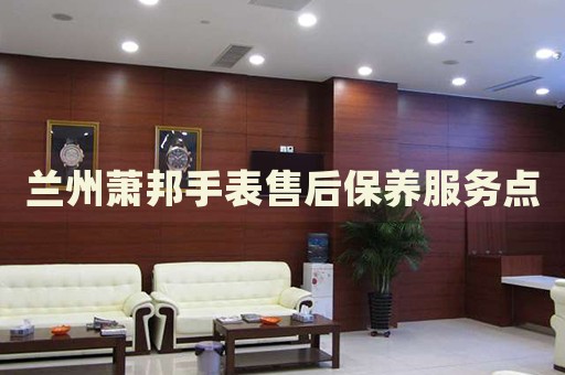 蘭州蕭邦手表售后保養(yǎng)服務(wù)點(diǎn)