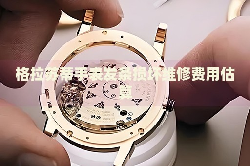 格拉蘇蒂手表發(fā)條損壞維修費用估算