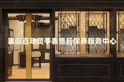 襄陽百年靈手表售后保養(yǎng)服務(wù)中心