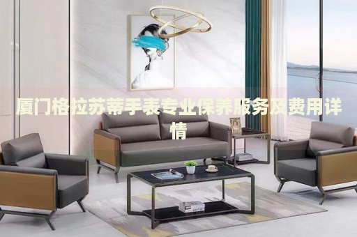 廈門格拉蘇蒂手表專業(yè)保養(yǎng)服務(wù)及費(fèi)用詳情