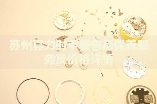 蘇州真力時(shí)手表售后保養(yǎng)服務(wù)及價(jià)格詳情